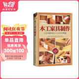 木工家具制作:全面掌握精细木工技术的精髓