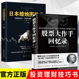 【2册】股票大作手回忆录+日本蜡烛图技术 股市操盘术入门股市交易股票管理预测价格经典案例书籍