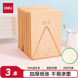 得力(deli)牛皮纸语文本笔记本子缝线软抄本作业本16K40张20行20列3本装F1640-3