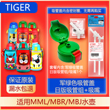 虎牌日本虎牌儿童保温杯配件吸管吸嘴吸管盖密封圈mml/mbj/mbr原装 军绿色吸管盖+日版+吸嘴