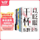 东野圭吾经典推理小说五本套 收录 沉睡的人鱼之家 以眨眼干杯 危险的维纳斯 梦幻花 魔力的胎动 小说