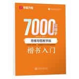 华夏万卷练字帖楷书7000常用字思维导图小学生成人练字临摹描红练字帖正楷硬笔书法练习手写体钢笔字视频教学暑期作业楷书入门周培纳钢笔字帖正楷字帖开学季