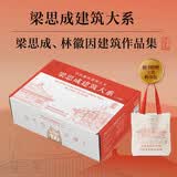 梁思成建筑系列50周年纪念版梁思成建筑大系 套装5册 礼盒赠品版 赠帆布包 中国建筑史+注释营造法式+古建筑手绘赏析+梁思成林徽因讲故宫+建筑艺术二十讲图书书香节