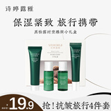 诗婷露雅黑松露时空臻颜小礼盒4件套 洁水乳霜护肤品旅行装小样方便携带