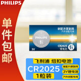 飞利浦（PHILIPS）CR2025纽扣电池1粒3V锂电池适大众奔驰日产比亚迪汽车钥匙遥控器手表血糖仪一件包邮