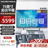 互视达（HUSHIDA）会议平板一体机75英寸触摸4k会议大屏会议室显示屏教学一体机信息视窗 套装安卓 HSD-HY75