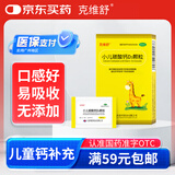 克维舒小儿碳酸钙D3颗粒1克*16袋儿童钙片补充专用冲剂助长高碳酸钙维D3钙青少年补钙京东自营官方旗舰店