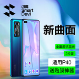 闪魔 适用于华为p40/pro钢化膜 高清防指纹抗蓝光全玻璃防爆手机保护膜 p40【全屏|抗蓝光细黑边】2片 带贴膜神器