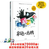 遇见大师系列：彩色的乌鸦