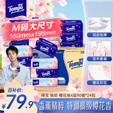得宝（TEMPO）一博同款 抽纸 樱花味4层90抽*24包 湿水不易破 餐巾纸 卫生纸