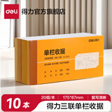 得力（deli）【10本装】二联三联单栏多栏送货办公财务使用收据单财务单据票据 9384三联单栏收据单