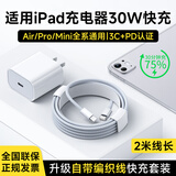 Sorthol适配苹果ipad充电器Type-C编织数据线原装30W快充套装iPadPro/2025/2022Air456mini6平板充电线 【升级快充TypeC】30W快充头+2米编织线套装