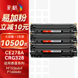 彩格ce278a硒鼓适用惠普p1566硒鼓m1536dn  P1560 P1606dn打印机硒鼓适用佳能打印机墨盒 crg328硒鼓3支装