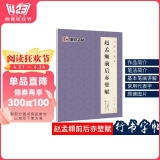 赵孟頫前后赤壁赋 墨点字帖毛笔字帖书法字谱集·赵孟頫前后赤壁赋