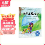 我不再伤心了（情绪管理绘本 教3-6岁孩子学会处理消极情绪，培养积极乐观的心态）