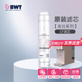 倍世（BWT） 净水器反渗透直饮机滤芯 家用办公客厅 乐纯系列K1系列名仕系列滤芯悦享系列滤芯 名仕系列CF滤芯
