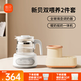 新贝双喂养2件套（全玻璃壶调奶器+暖奶摇奶一体机）