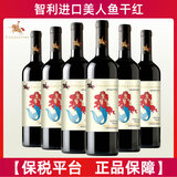 劳塔罗智利中央山谷进口 美人鱼佳美娜干红葡萄酒红酒13.5度 750ml*6瓶