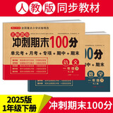 小学一年级试卷下册语文+数学 人教版同步训练名师教你冲刺期末100分重点归纳单元月考专项期中期末试卷