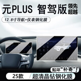 达珀德26款比亚迪元PLUS中控导航显示屏幕钢化膜内饰保护贴膜汽车用品 25款元PLUS【12.8寸导航+仪表】高清钢化膜