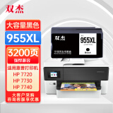 双杰955XL墨盒黑色适用惠普7720墨盒7730 7740 8210 8720 8710 8730 8725 8218 8740 8216 8727 hp955墨盒