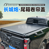 ST长城炮后箱盖24款商用版专用改装皮卡后背箱卷帘盖山海炮越野乘用 长城炮卷帘盖【普通电动款】 标准货箱