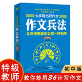 七步写出好作文：作文兵法（初中版）初中生作文素材范文 初一二三学生优秀分类满分作文写作技巧训练书籍