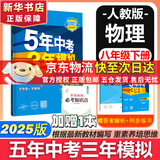 [2026学年】2025秋季新版五年中考三年模拟八年级上册数学5年中考3年模拟8年级上下可选同步五三53八年级上下册 曲一线 八年级下册【物理】人教版