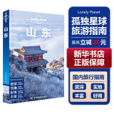 【中国全球任选】孤独星球旅行指南 Lonely Planet  LP自驾游旅行 旅游地图 旅行攻略 旅游攻略 阅读狂欢节 山东