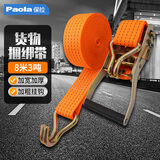 保拉（Paola）货车用紧绳器8米 卡车货物捆绑带收拉紧捆绑器 带钩绳子7083