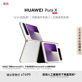 HUAWEI Pura X 12GB+256GB零度白 1610阔型屏 鸿蒙操作系统5红枫原色影像 折叠屏手机 华为鸿蒙智能手机