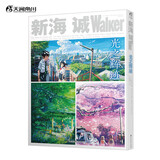 新海诚Walker：光之辉迹（新版）
