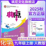 【正版当天发】初中典中点九年级上册下册全一册 九年级上册 化学 人教版