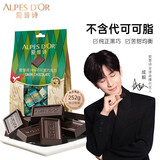 爱普诗（Alpes d'Or）瑞士74%黑巧克力252g袋装 生日礼物 苦巧克力  休闲食品 成毅代言