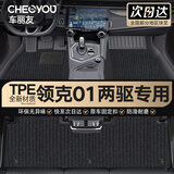 车丽友定制TPE汽车脚垫专用于21-26款领克01燃油两驱