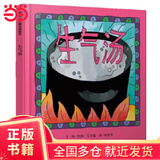 【当当正版童书】信谊世界精选图画书 儿童绘本 生气汤(3-8岁)