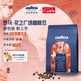 拉瓦萨（LAVAZZA） 意大利进口乐维萨经典意式浓缩黑咖啡豆粉系列250g 罗马花之广场咖啡豆250g