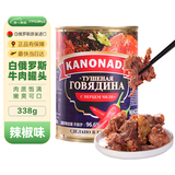 卡诺纳达 白俄罗斯进口牛肉罐头辣椒味牛肉即食下酒菜食品338g