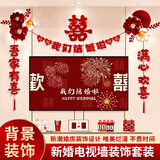 加仕高婚房布置套装结婚礼男方新房客厅电视背景墙拉花装饰婚庆用品大全