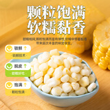 云山半低脂脱皮糯玉米粒2斤 半加工蔬菜早餐煲汤烧烤烘焙玉米烙拌沙拉
