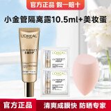 欧莱雅（L'OREAL）防晒霜多重隔离霜小金管清爽遮瑕保湿提亮肤色不油腻全身户外军训 小金管7.5ml+1.5ml*2+美妆蛋