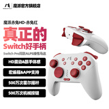 魔派赤兔Switch手柄HD震动pro无线ns游戏手柄steam王国之泪黑神话悟空绝区零 赤兔HD【赤兔红】+猫爪摇杆帽