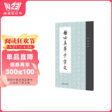 启功真草千字文