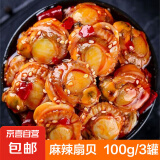 扇贝肉罐头即食下饭菜麻辣小海鲜熟食速食小吃香辣 麻辣扇贝( 3罐)