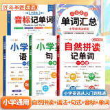 斗半匠 自然拼读记单词一本通 小学英语语法句式一本通单词汇总音标记单词 英语单词趣味记背神器（5本）