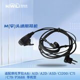 海唯联  M头窄口对讲机耳机适配摩托罗拉A8i/A1D/A2D/A5D/C1200/C71/C79/P3688 等机型