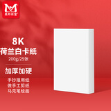 美邦祈富8k荷兰白卡纸200g马克笔专用纸手抄报画纸马克纸手绘纸学生手工折纸剪纸加厚硬卡25张/袋