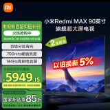 小米（MI）电视90英寸超大屏 全面屏 144Hz Redmi MAX 90 家电国家补贴二级能效85吋+L90R9-MAX家电国家补贴