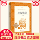 【套装-单本可选】正版包邮 七年级课外阅读书 初中生初一书目读物书籍名著原著无删减版 人民文学出版社 推荐必读-林海雪原