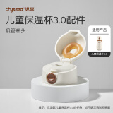世喜水杯保温杯配件 杯套 儿童保温杯杯头 吸管 吸嘴配件 儿童保温杯-吸管杯头